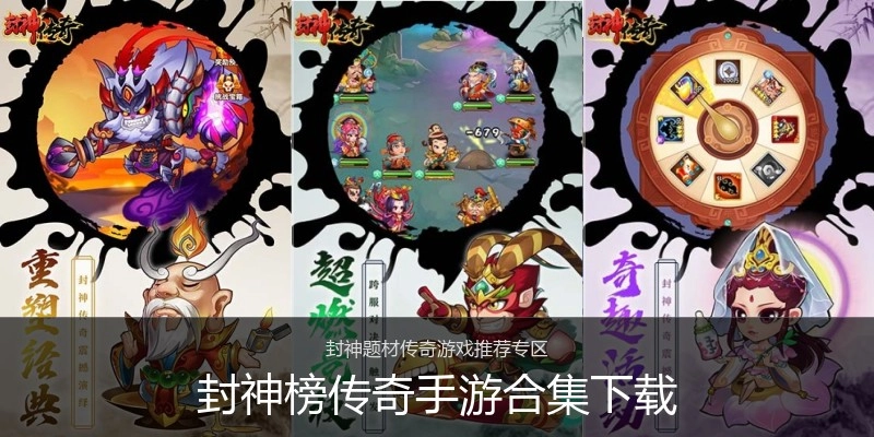 封神榜传奇手游合集下载