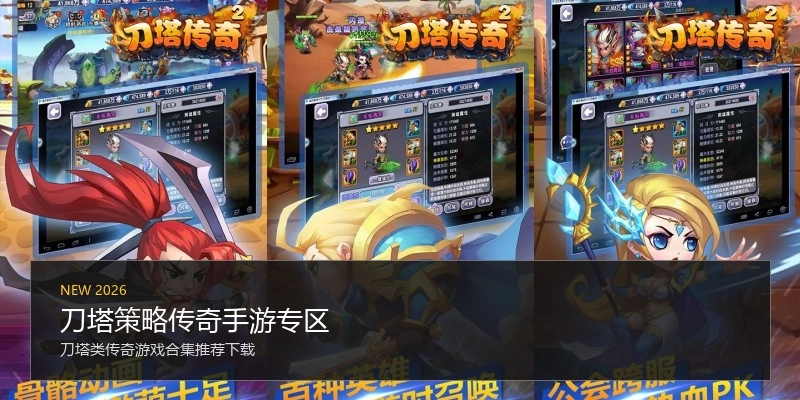 刀塔策略传奇手游专区