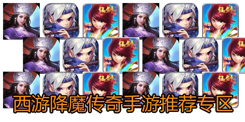西游降魔传奇手游推荐专区