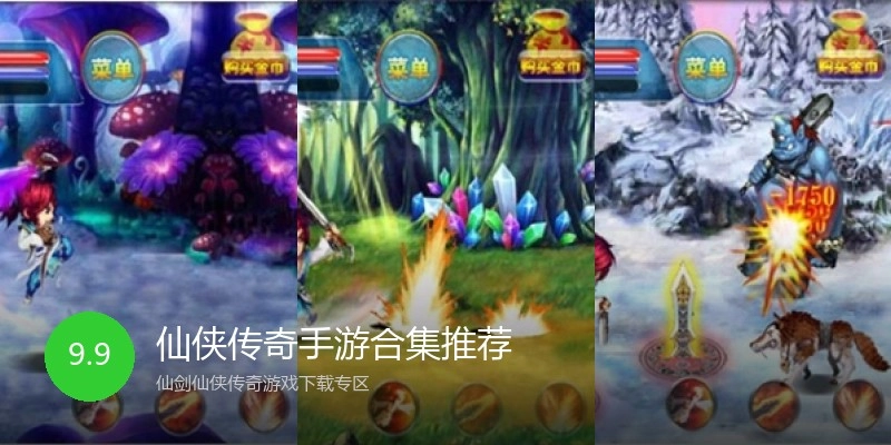 仙侠传奇手游合集推荐