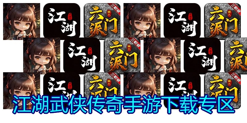 江湖武侠传奇手游下载专区