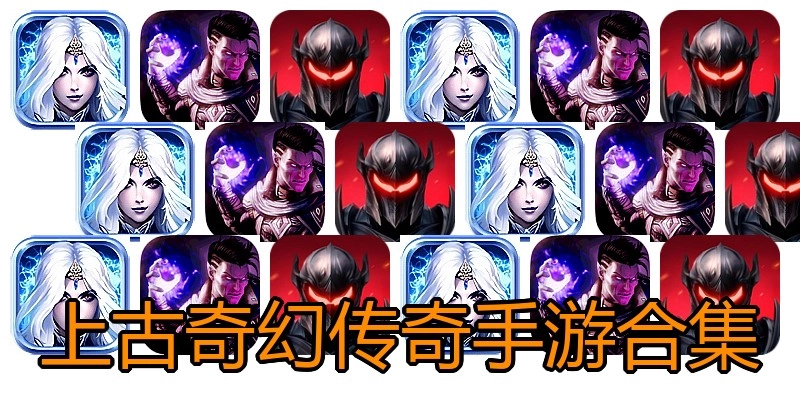 上古奇幻传奇手游合集