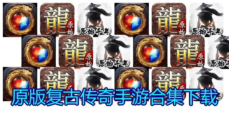 原版复古传奇手游合集下载