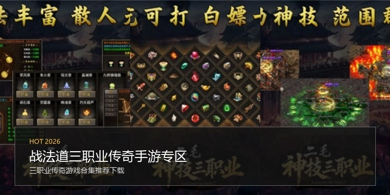 战法道三职业传奇手游专区