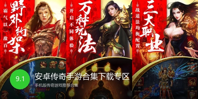 安卓传奇手游合集下载专区