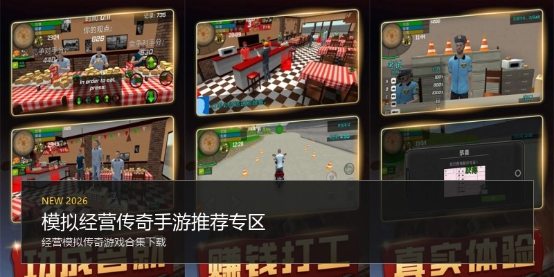 模拟经营传奇手游推荐专区
