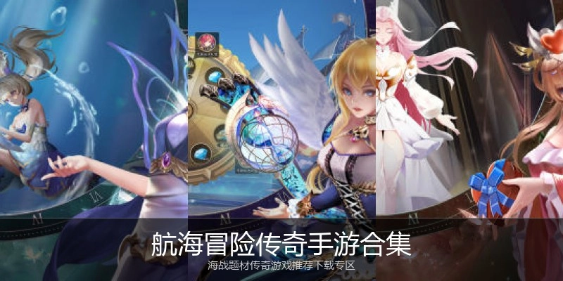 航海冒险传奇手游合集