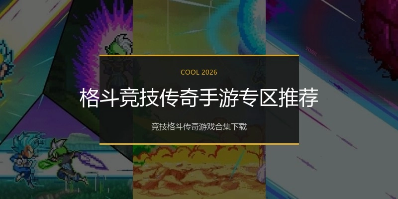 格斗竞技传奇手游专区推荐
