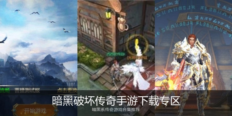 暗黑破坏传奇手游下载专区