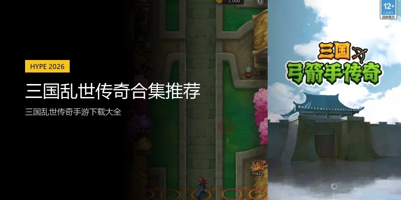 三国乱世传奇合集推荐