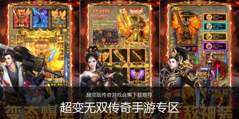 超变无双传奇手游专区