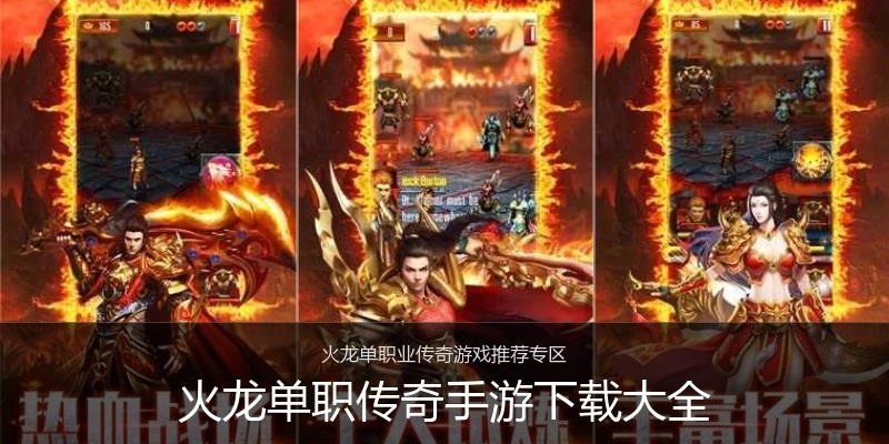 火龙单职传奇手游下载大全