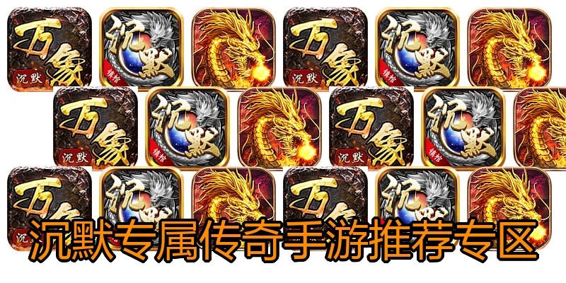 沉默专属传奇手游推荐专区