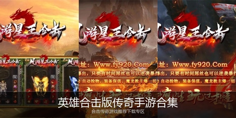 英雄合击版传奇手游合集