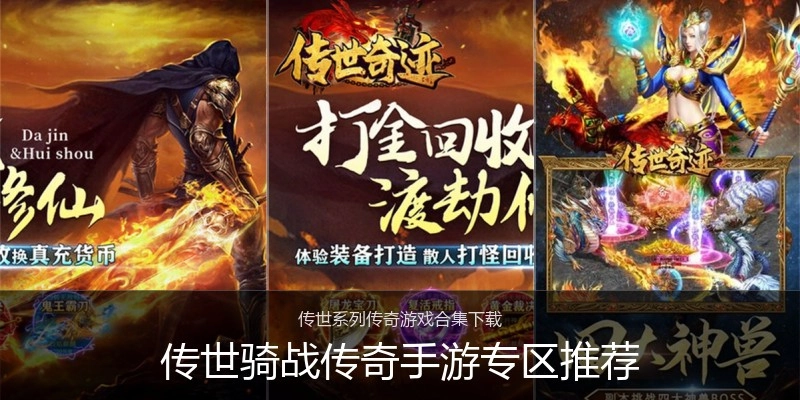传世骑战传奇手游专区推荐