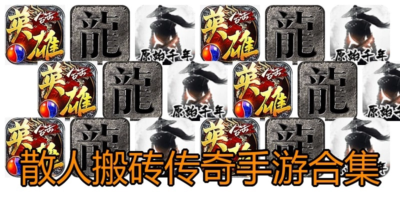 散人搬砖传奇手游合集