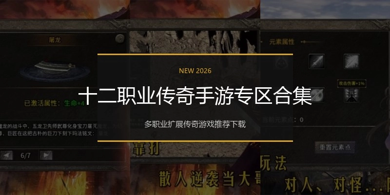 十二职业传奇手游专区合集