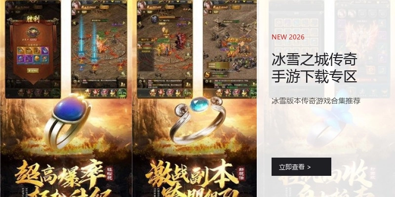 冰雪之城传奇手游下载专区