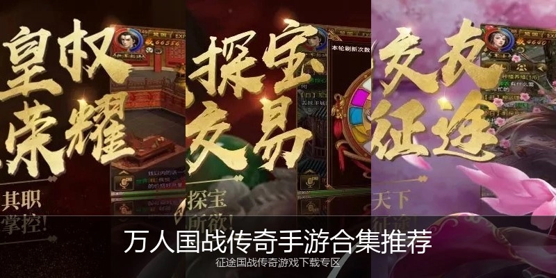 万人国战传奇手游合集推荐