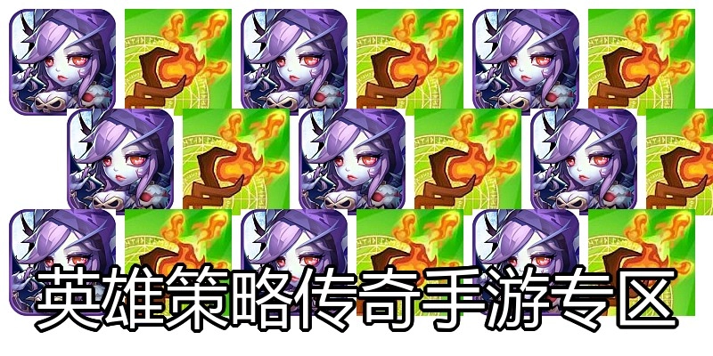 英雄策略传奇手游专区