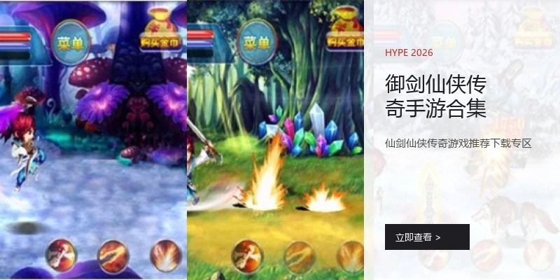 御剑仙侠传奇手游合集