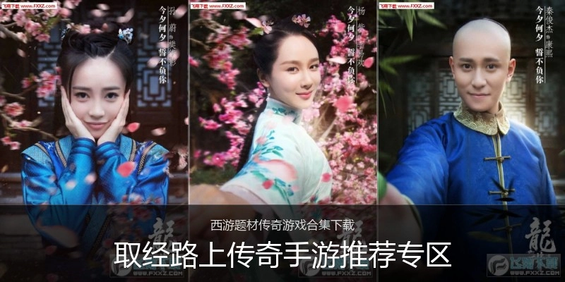取经路上传奇手游推荐专区