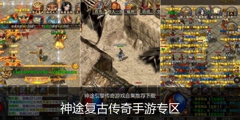 神途复古传奇手游专区