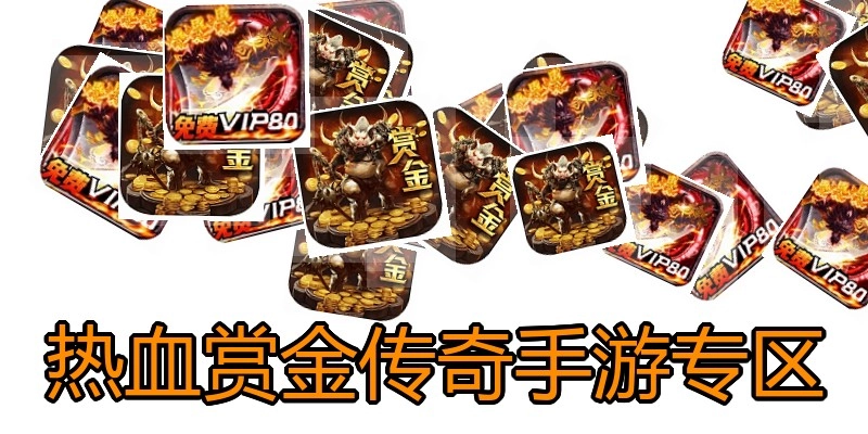 热血赏金传奇手游专区