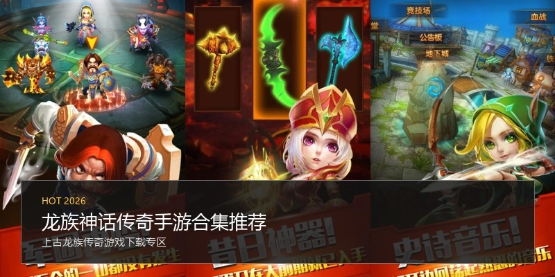 龙族神话传奇手游合集推荐