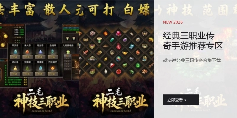 经典三职业传奇手游推荐专区