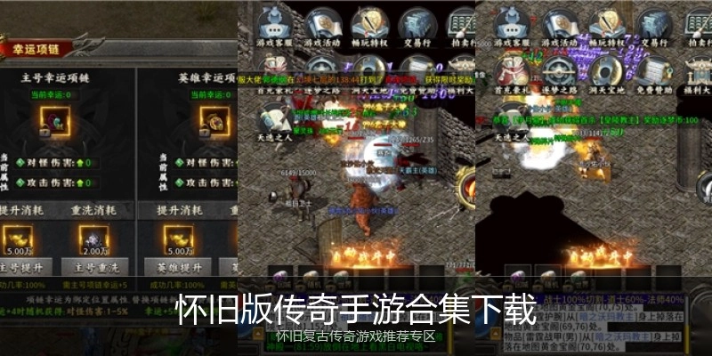 怀旧版传奇手游合集下载