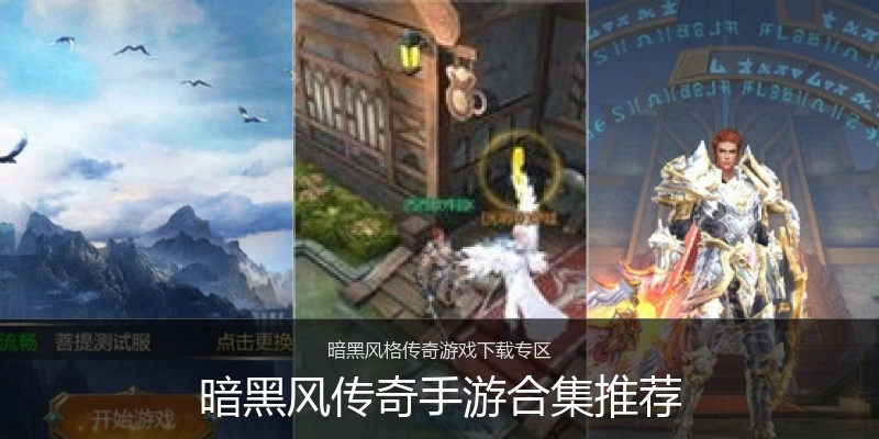 暗黑风传奇手游合集推荐