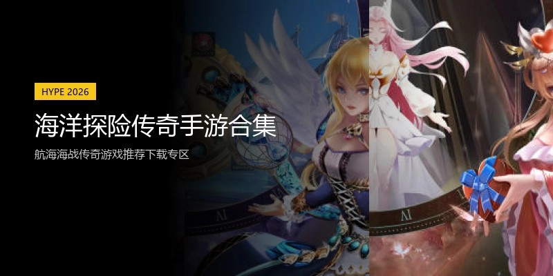 海洋探险传奇手游合集