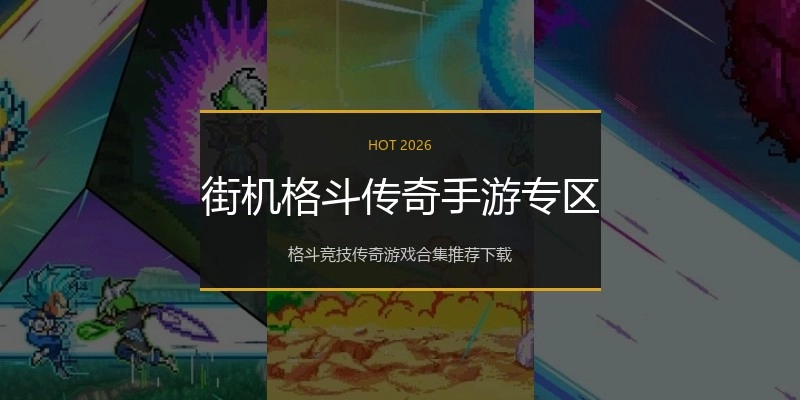 街机格斗传奇手游专区