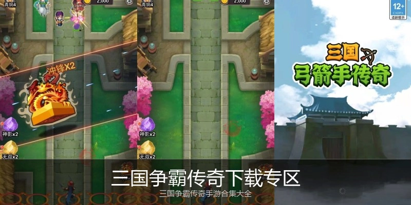 三国争霸传奇下载专区
