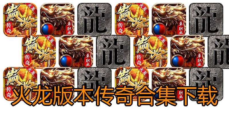 火龙版本传奇合集下载