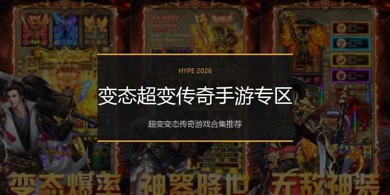变态超变传奇手游专区