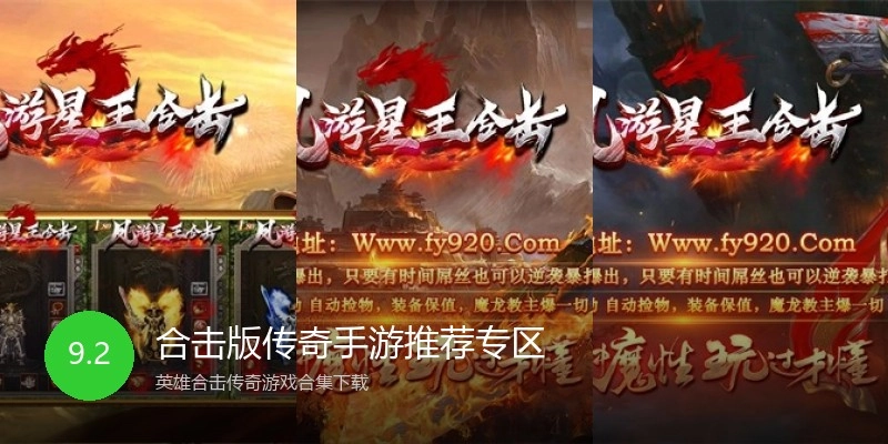 合击版传奇手游推荐专区