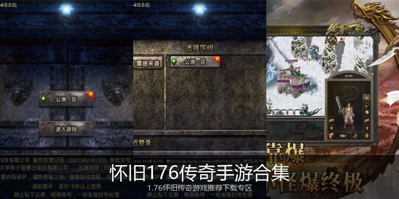 怀旧176传奇手游合集