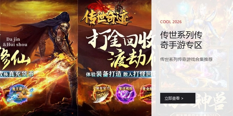 传世系列传奇手游专区