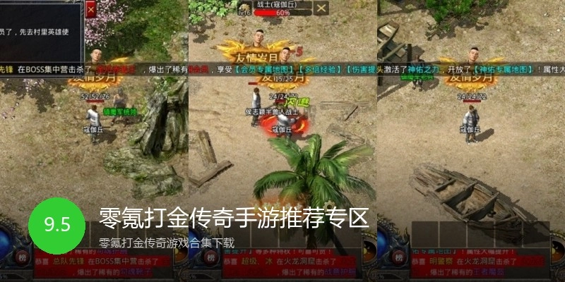 零氪打金传奇手游推荐专区