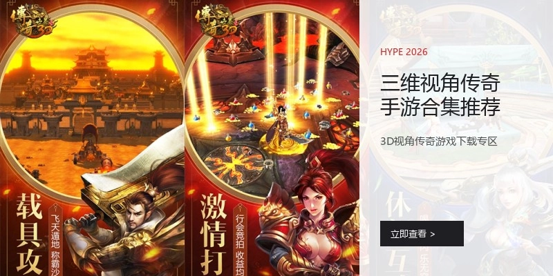 三维视角传奇手游合集推荐