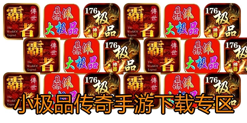小极品传奇手游下载专区
