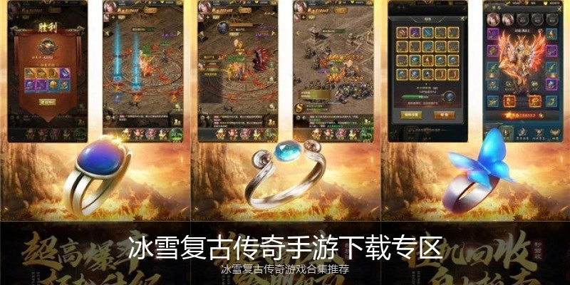 冰雪复古传奇手游下载专区