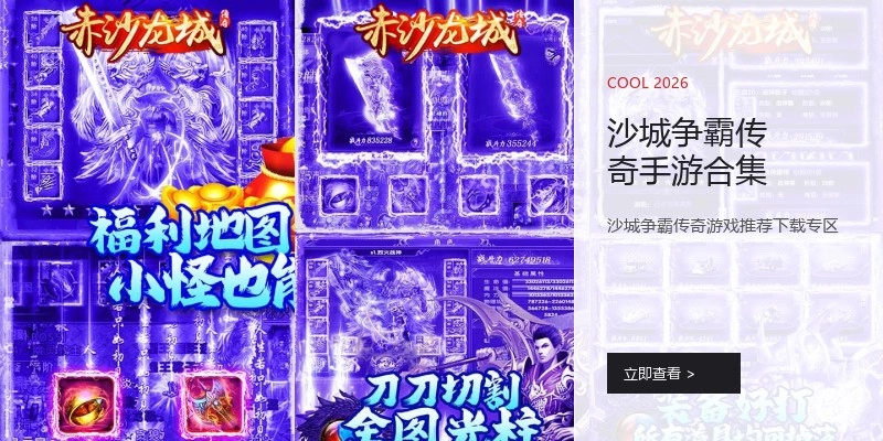 沙城争霸传奇手游合集
