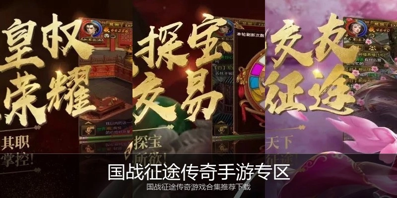 国战征途传奇手游专区