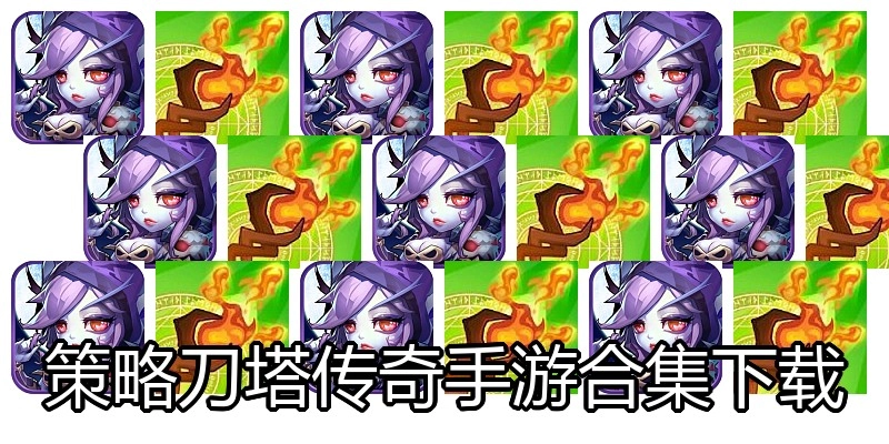 策略刀塔传奇手游合集下载