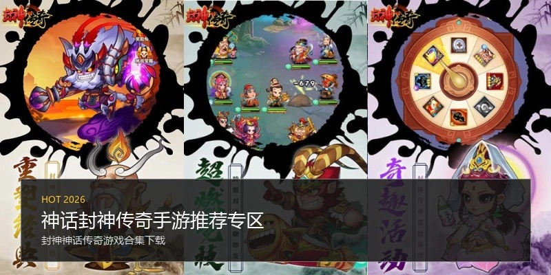 神话封神传奇手游推荐专区