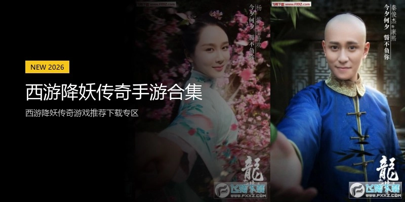 西游降妖传奇手游合集