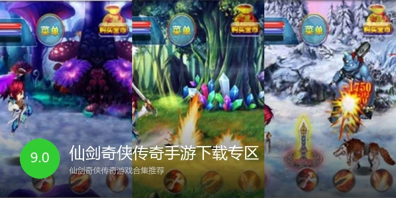 仙剑奇侠传奇手游下载专区